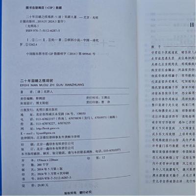 正版新书]国学经典巨著--二十年目睹之怪现状[清]吴趼人97875112