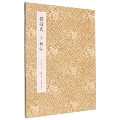 [N]杨凝式韭花帖/原作坊中国书法-9787534099366