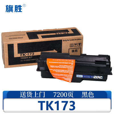 旗胜硒鼓 TK173 支