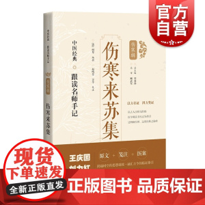 伤寒来苏集 中医经典跟读名师手记伤寒辑上海科学技术出版社伤寒注本 系列另有伤寒溯源集/注解伤寒论/伤寒贯珠集/伤寒论集注