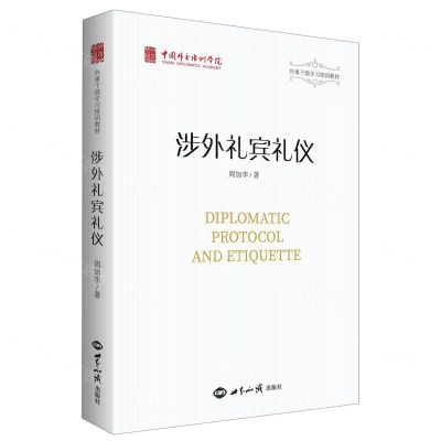 [N]涉外礼宾礼仪(外事干部学习培训教材)-9787501264759