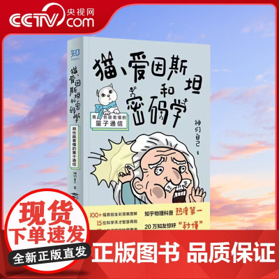 [央视网]猫爱因斯坦和密码学 我也能看懂的量子通信 神们自己 著 量子力学 硬核物理科普书籍ZH