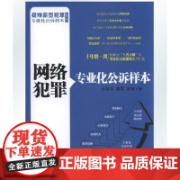 网络犯罪专业化公诉样本 孙春雨 韩雪 郭俐 著 中国检察出版社 正版