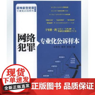网络犯罪专业化公诉样本 孙春雨 韩雪 郭俐 著 中国检察出版社 正版