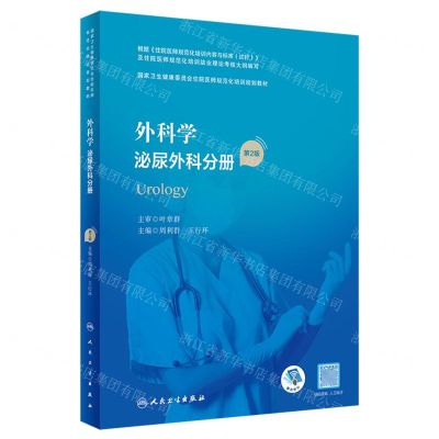 [N]外科学(泌尿外科分册第2版国家卫生健康委员会住院医师规范化培训规划教材)-9787117343329