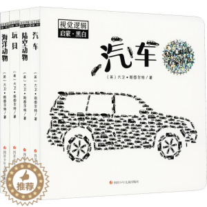 [醉染正版]视觉逻辑启蒙(4册) (英)大卫·斯图尔特(David Stewart) 益智游戏少儿 四川少年儿童出版社