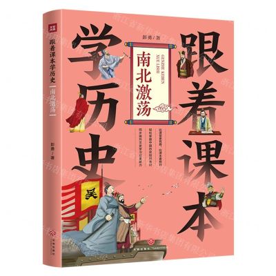[N]跟着课本学历史(南北激荡)-9787545576627