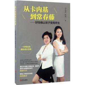 正版新书]从卡内基到常春藤:好性格让孩子受用终生谷永青978755