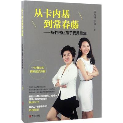 正版新书]从卡内基到常春藤:好性格让孩子受用终生谷永青978755