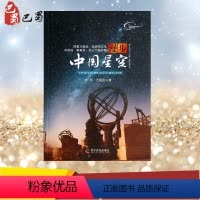 [正版]漫步中国星空 2020年版 齐锐,万昊宜 著 中学教辅文教 书店图书籍 科学普及出版社