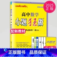 数学 选择性必修第二册 人教A版 高中二年级 [正版]2024版高一高二小题狂做高中数学物理化学生物语文地理历史政治英语