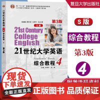 任选]21世纪大学英语(S版)综合教程4(第三版) S版综合练习4(第3版)余建中英语教材+练习 附音频资料 复旦大学出