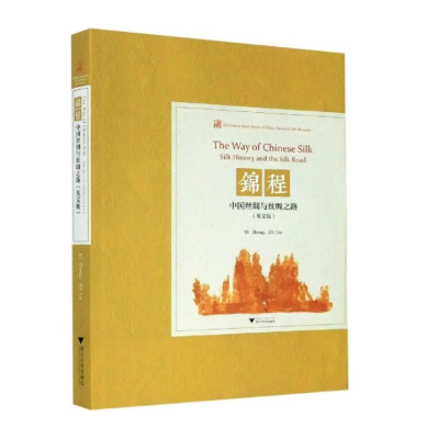 醉染图书锦程 中国丝绸与丝绸之路(英文版)9787308208