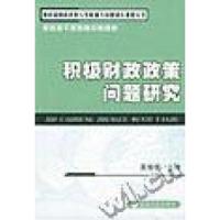 正版新书]积极财政政策问题研究主9787505842038