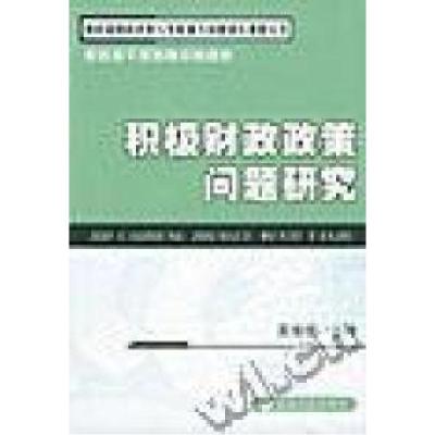 正版新书]积极财政政策问题研究主9787505842038