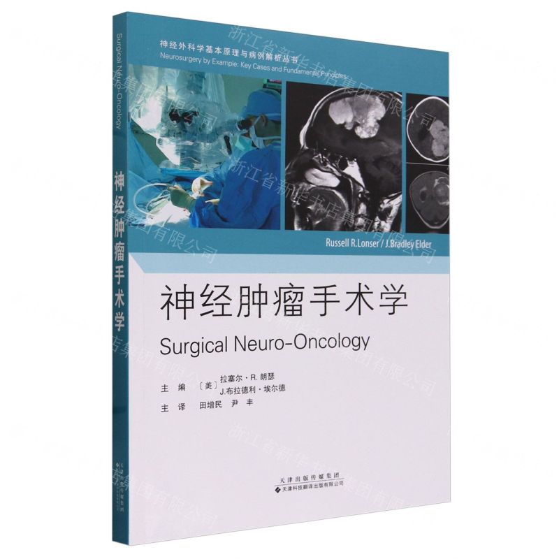 [N]神经肿瘤手术学/神经外科学基本原理与病例解析丛书-9787543343979