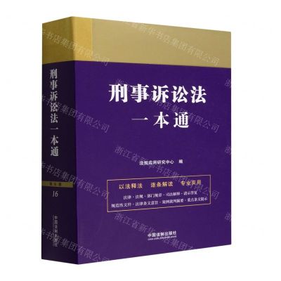 [N]刑事诉讼法一本通-9787521618877