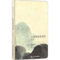 正版新书]苏轼:人间有味是清欢苏轼9787508536330