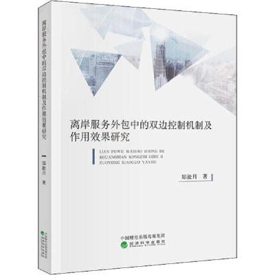 正版新书]离岸服务外包中的双边控制机制及作用效果研究郑淞月97