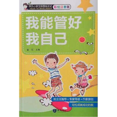 正版新书]我能管好我自己金弦9787501596904