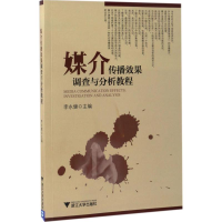 醉染图书媒介传播效果调查与分析教程9787308158329