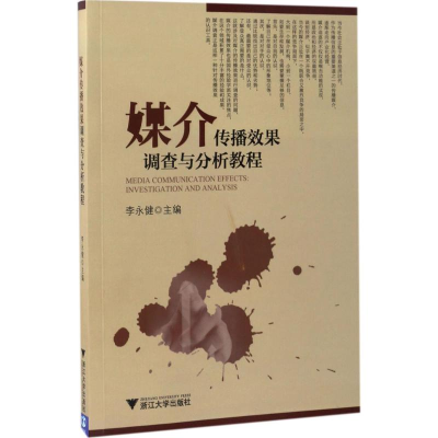 醉染图书媒介传播效果调查与分析教程9787308158329