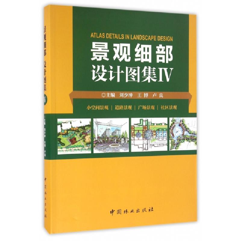 正版新书]景观细部设计图集(Ⅳ小空间景观道路景观广场景观社区