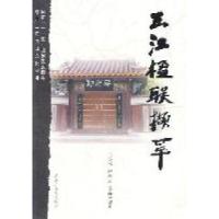 正版新书]三江楹联撷萃吕雪松9787531656692
