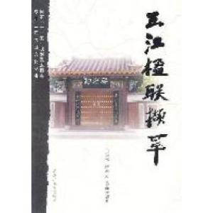 正版新书]三江楹联撷萃吕雪松9787531656692