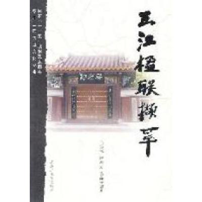 正版新书]三江楹联撷萃吕雪松9787531656692