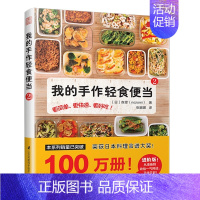 [正版]我的手作轻食便当2饮食营养食疗生活荣获日本料理食谱大奖轻食便当菜谱家用新手学习健康生活慢生活食材书森望