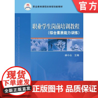 正版 职业学生岗前培训教程(综合素质能力训练) 郝小云 9787111310204 机械工业出版社 教材