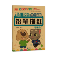 [M]汤姆猫幼小衔接铅笔描红 笔画描红 亲子互动彩色版-9787501599325