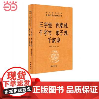 三字经·百家姓·千字文·弟子规·千家诗(中华经典名著全本全注全译丛书-三全本) 正版书籍
