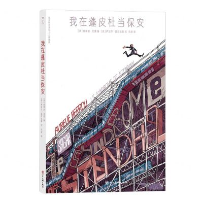 [N]我在蓬皮杜当保安-9787574007161