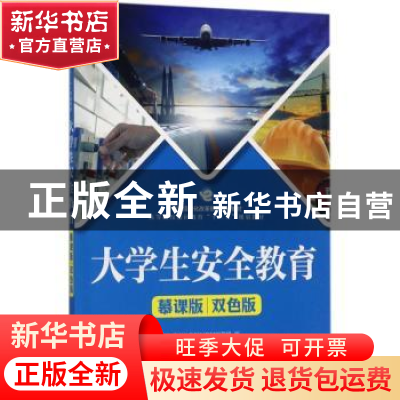 正版 大学生安全教育:慕课版 双色版 通识教育规划教材编写组,王