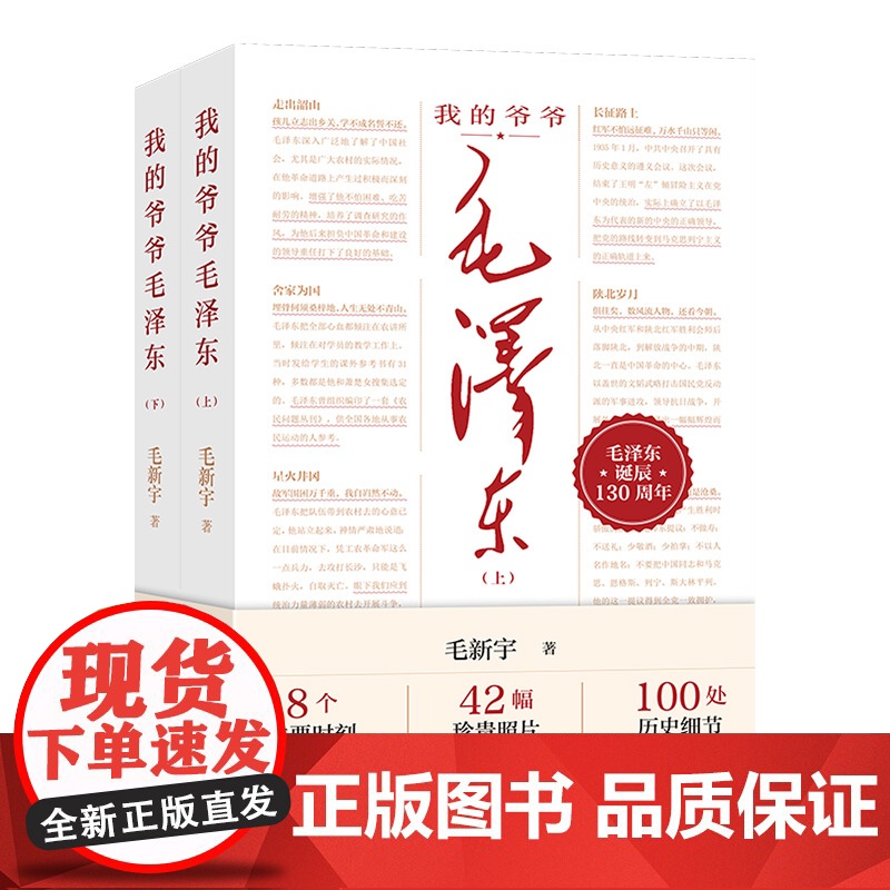 [2024新书] 我的爷爷毛泽东(全2册) 湖南人民出版社 毛新宇 著 8个重要时刻 42幅珍贵照片 100处历史细