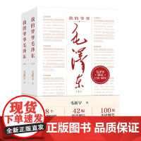 [2024新书] 我的爷爷毛泽东(全2册) 湖南人民出版社 毛新宇 著 8个重要时刻 42幅珍贵照片 100处历史细