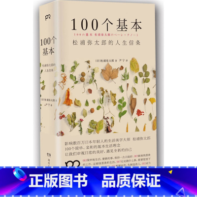 [正版]BKC AG 100个基本:松浦弥太郎的人生信条 100个简单、亲和的基本生活理念,让我们审视日常的美好 书店