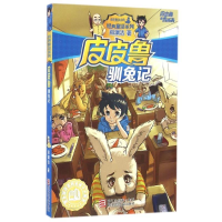 正版新书]皮皮鲁驯兔记郑渊洁9787534294013