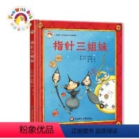 [正版]3-6岁指针三姐妹 拨拨鼠绘本馆 幼儿启蒙早教绘本 亲子共读睡前故事 幼儿性格养成培养 童书