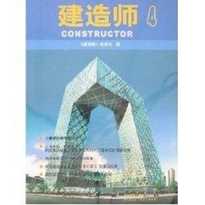 [M]建造师4-9787112088768
