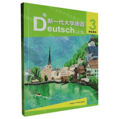 [N]新一代大学德语(3学生用书)-9787521349528