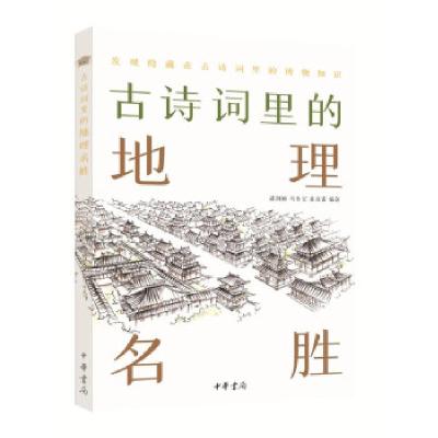 正版新书]古诗词里的地理名胜:发现隐藏在古诗里的博物知识潘剑