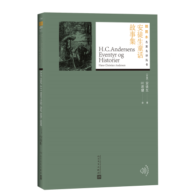 醉染图书安徒生童话故事集9787020132065