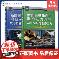 2册 新能源电动汽车混合动力汽车故障诊断与维修宝典 国内外品牌 系统结构原理 部件功能讲解 30多个品牌近60款车型的三