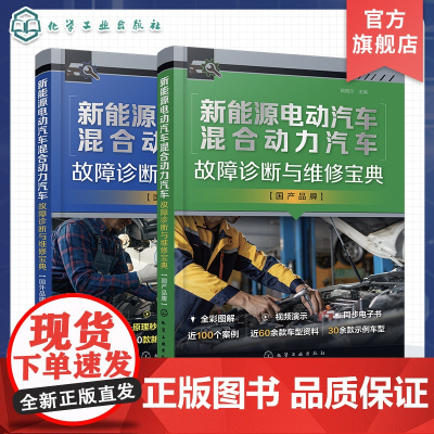 2册 新能源电动汽车混合动力汽车故障诊断与维修宝典 国内外品牌 系统结构原理 部件功能讲解 30多个品牌近60款车型的三
