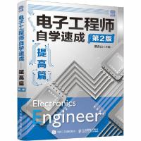 正版新书]电子工程师自学速成 提高篇 第2版蔡杏山9787115543530