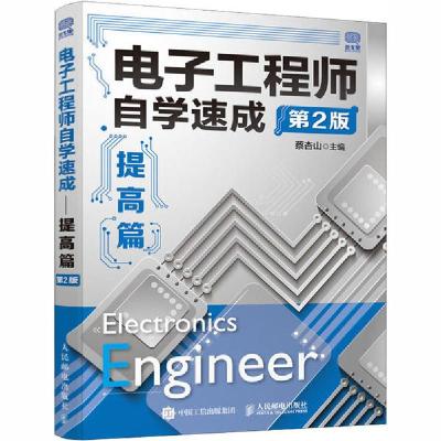 正版新书]电子工程师自学速成 提高篇 第2版蔡杏山9787115543530
