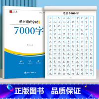 [正版]楷书练字帖成人练字正楷大人钢笔硬笔书法成年男女生楷书入门控笔训练字帖唐诗宋词临摹本每日一练初学者常用7000字